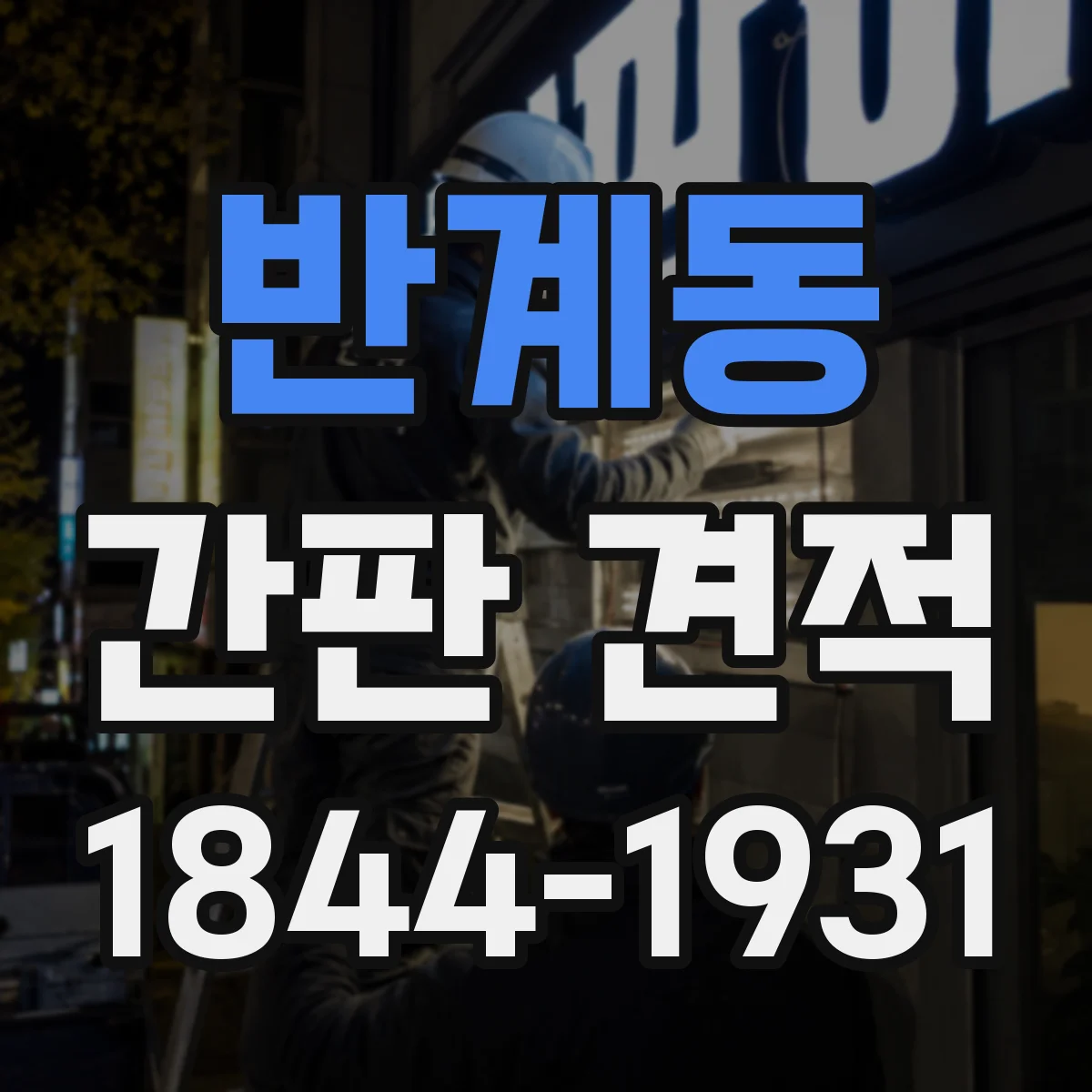 반계동 간판 견적