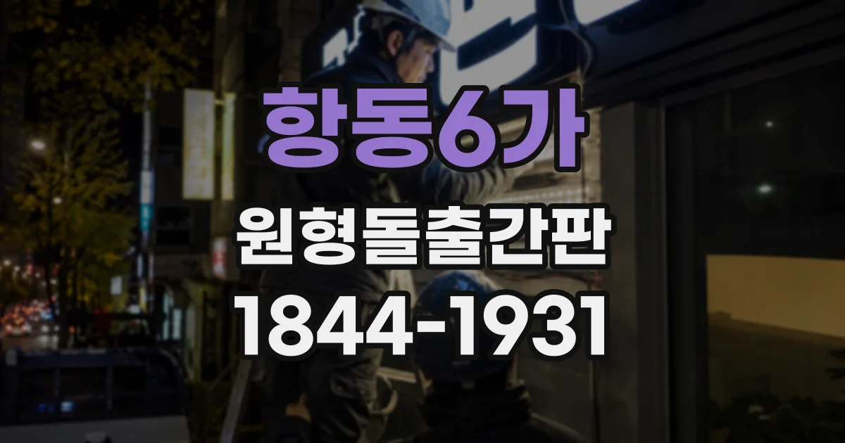 항동6가 원형돌출간판