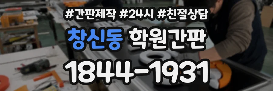 창신동 학원간판 상담 전화 1844-1931