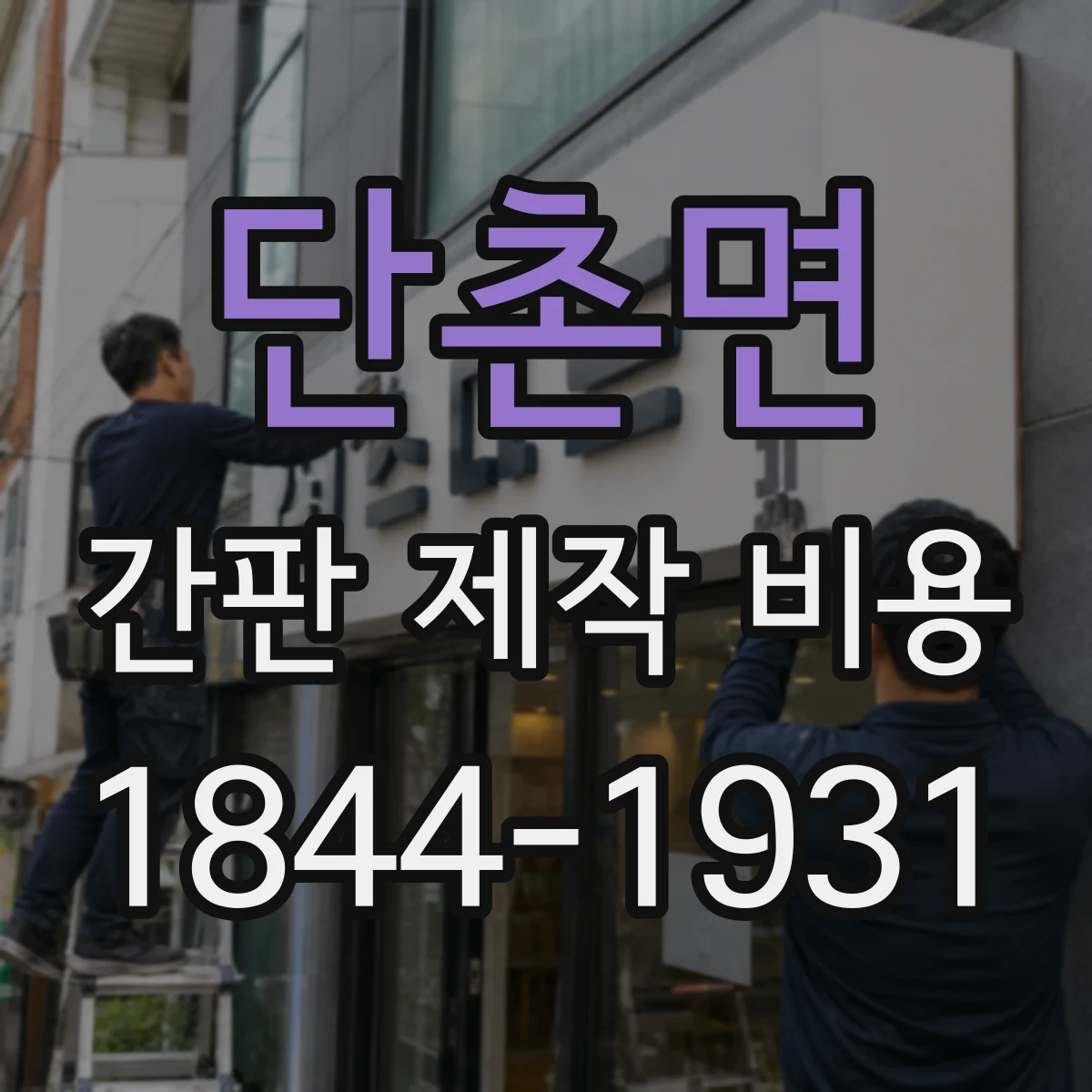 단촌면 간판 제작 비용