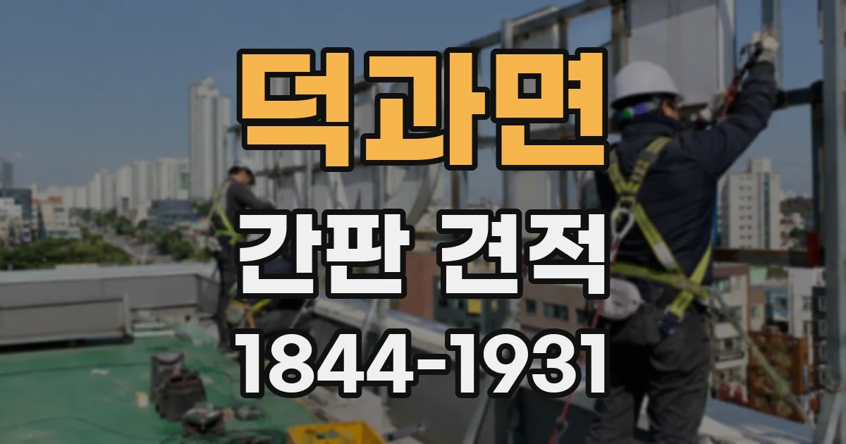 덕과면 간판 견적