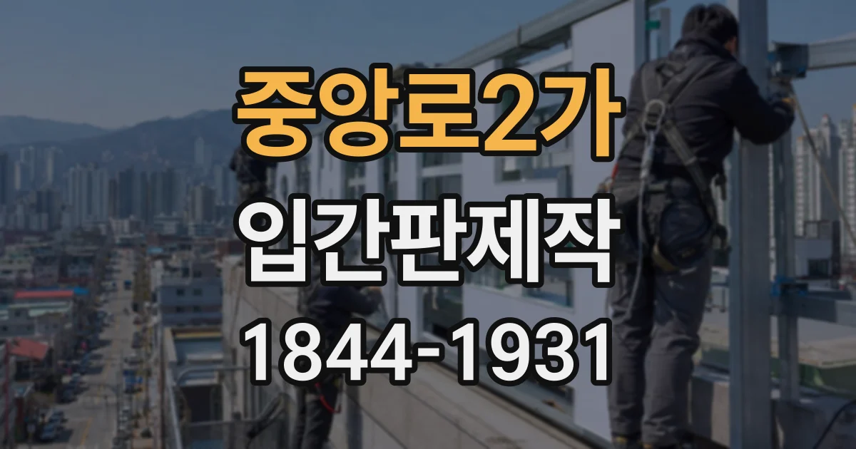 중앙로2가 입간판제작