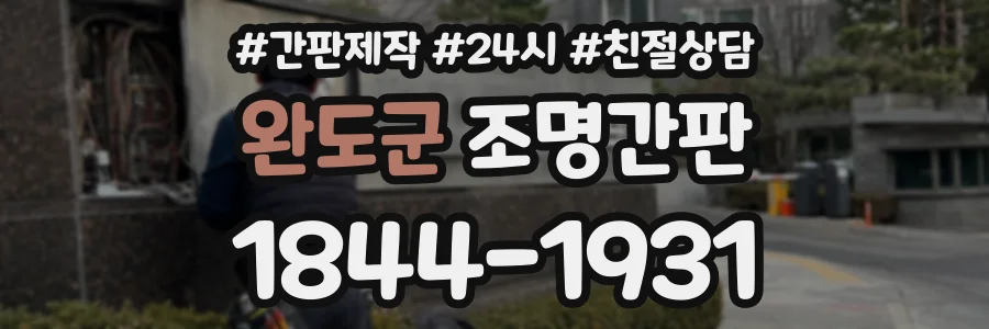 완도군 조명간판 상담 전화 1844-1931