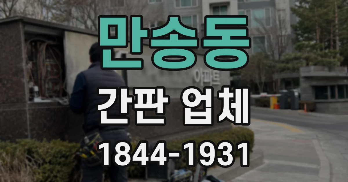 만송동 간판 업체