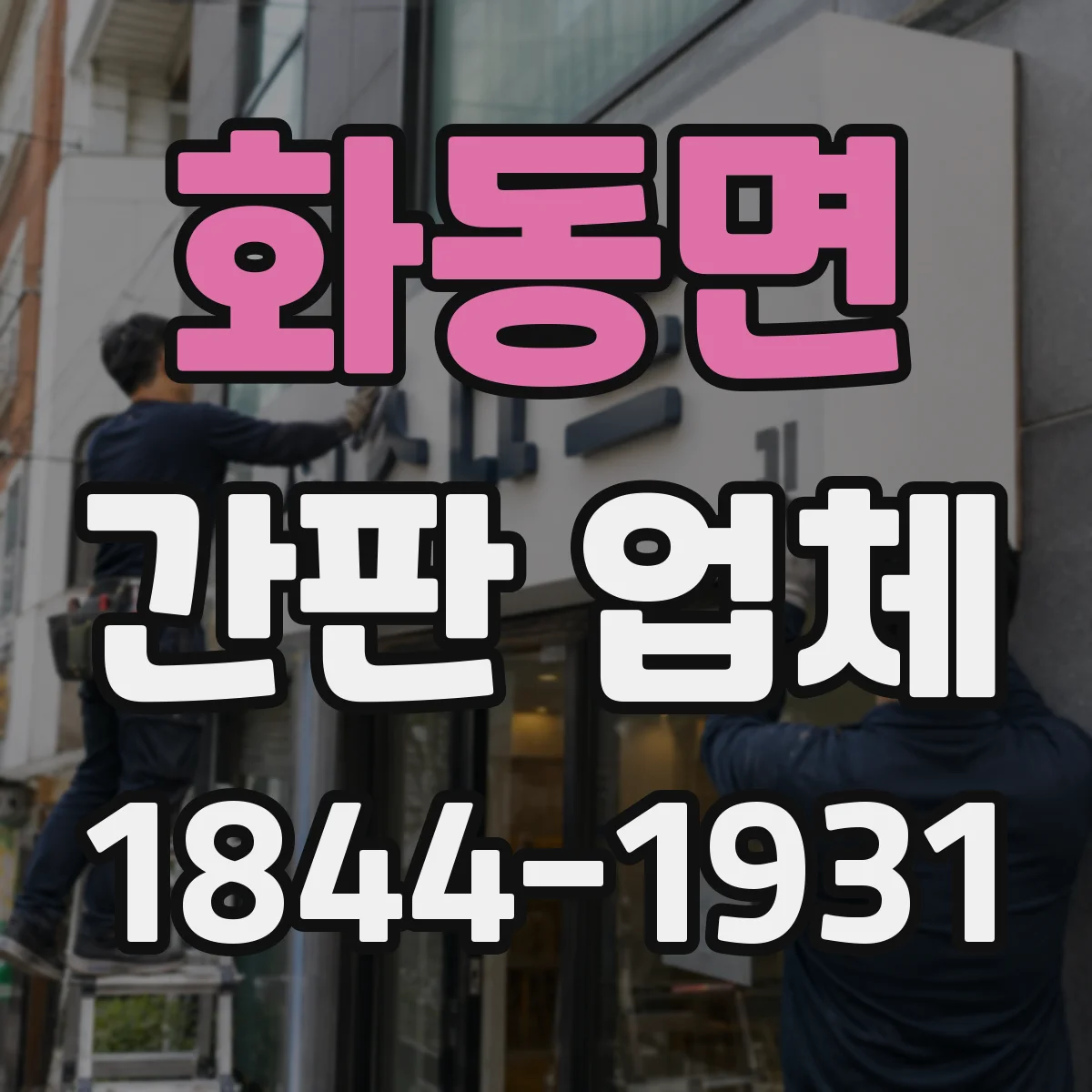 화동면 간판 업체