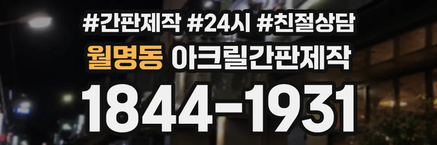 월명동 아크릴간판제작 상담 전화 1844-1931