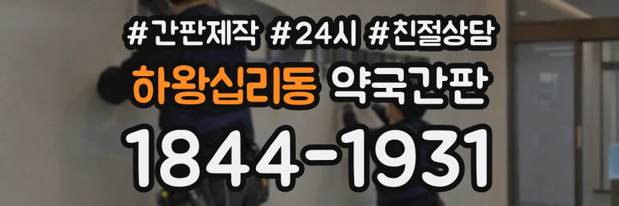하왕십리동 약국간판 상담 전화 1844-1931
