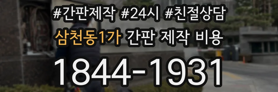 삼천동1가 간판 제작 비용