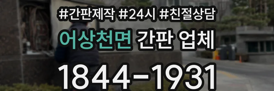 어상천면 간판 업체