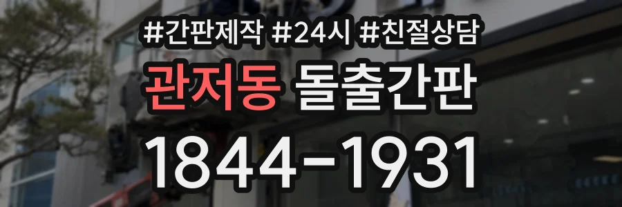 관저동 돌출간판 상담 전화 1844-1931