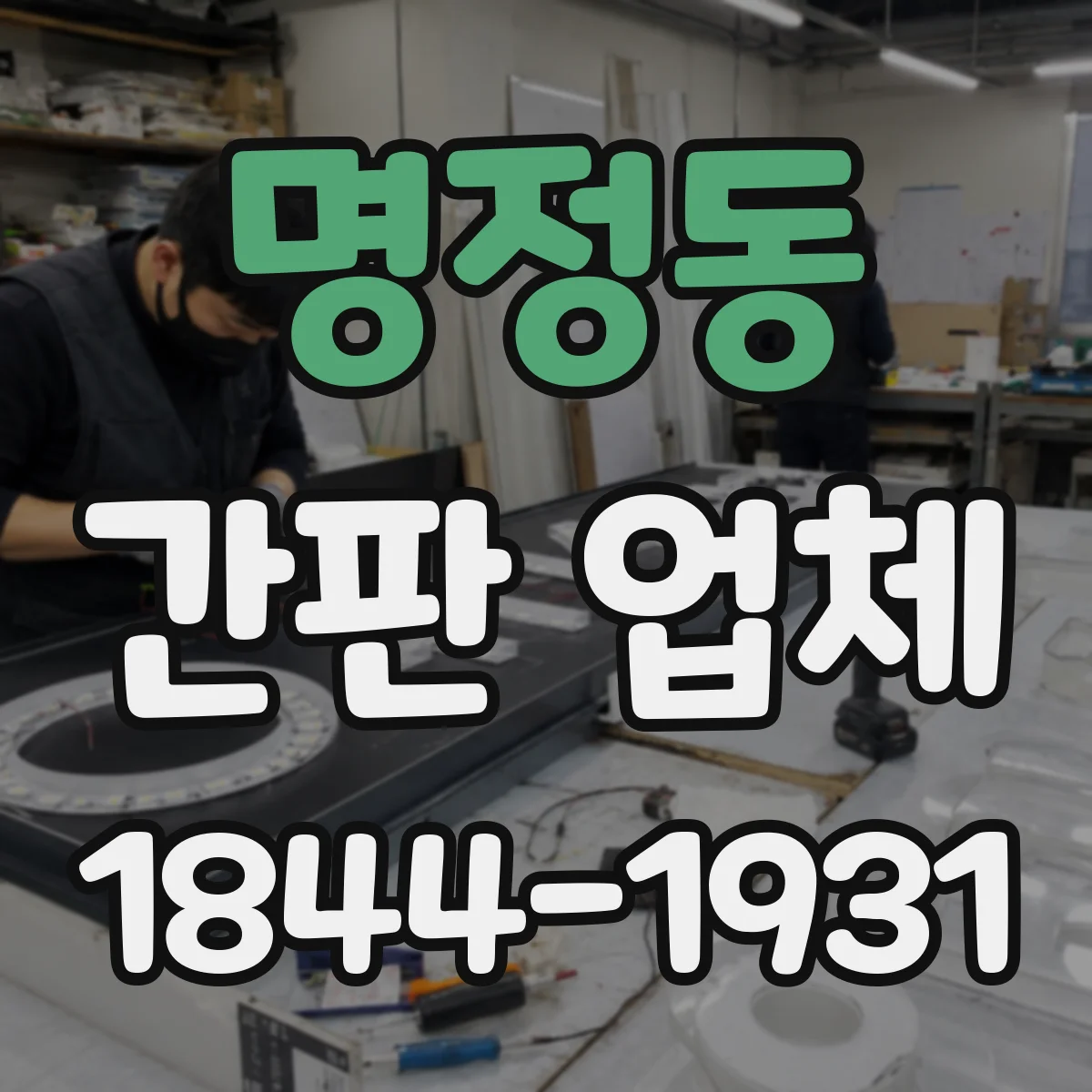 명정동 간판 업체