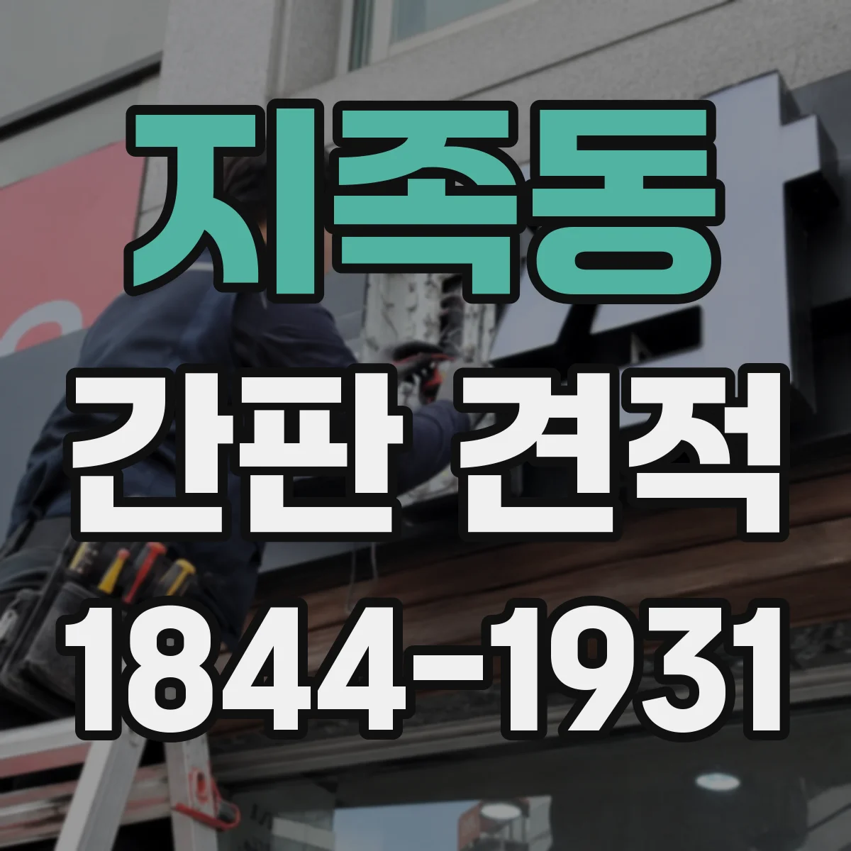 지족동 간판 견적