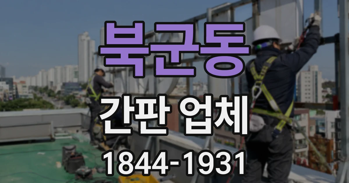 북군동 간판 업체