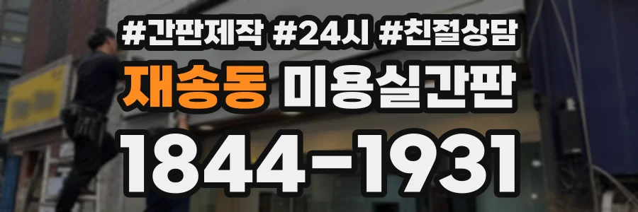 재송동 미용실간판 상담 전화 1844-1931