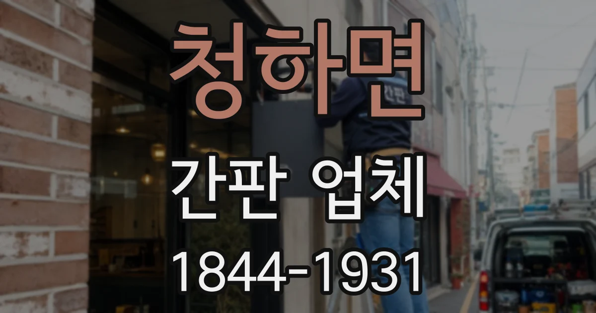 청하면 간판 업체