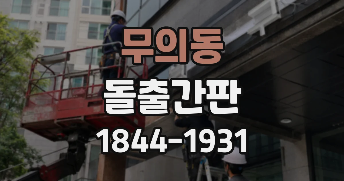 무의동 돌출간판