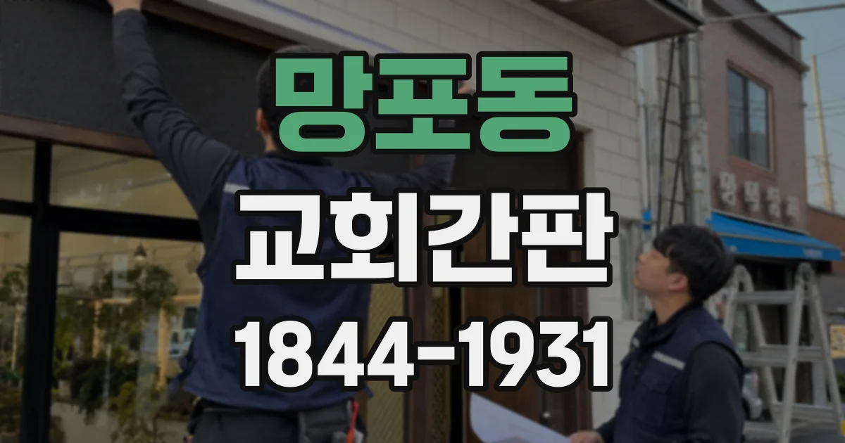 망포동 교회간판
