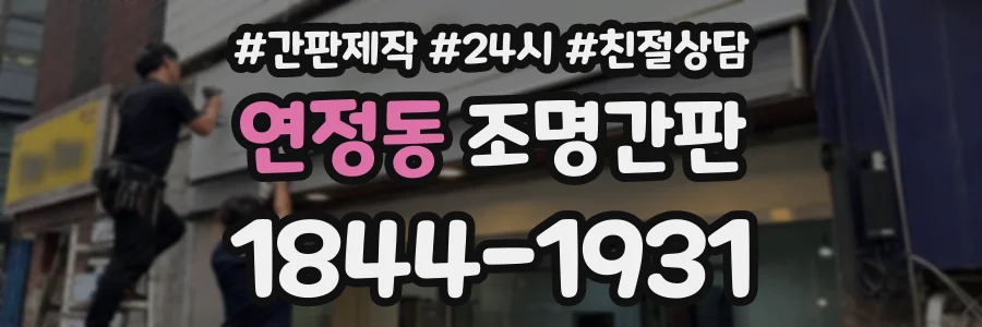 연정동 조명간판 상담 전화 1844-1931