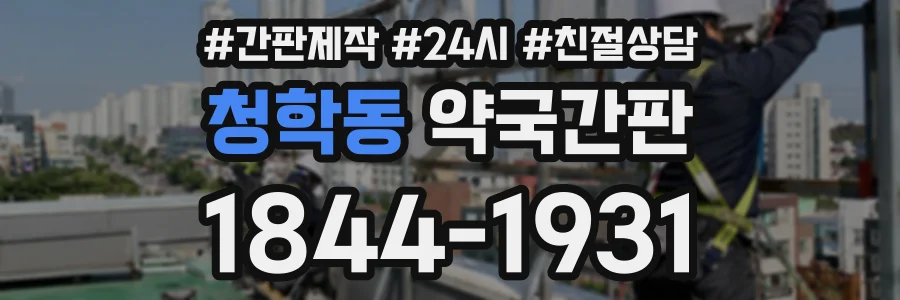 청학동 약국간판 상담 전화 1844-1931