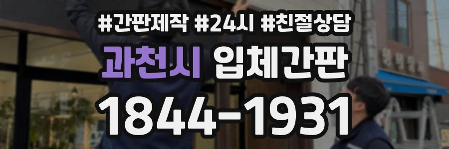 과천시 입체간판 상담 전화 1844-1931