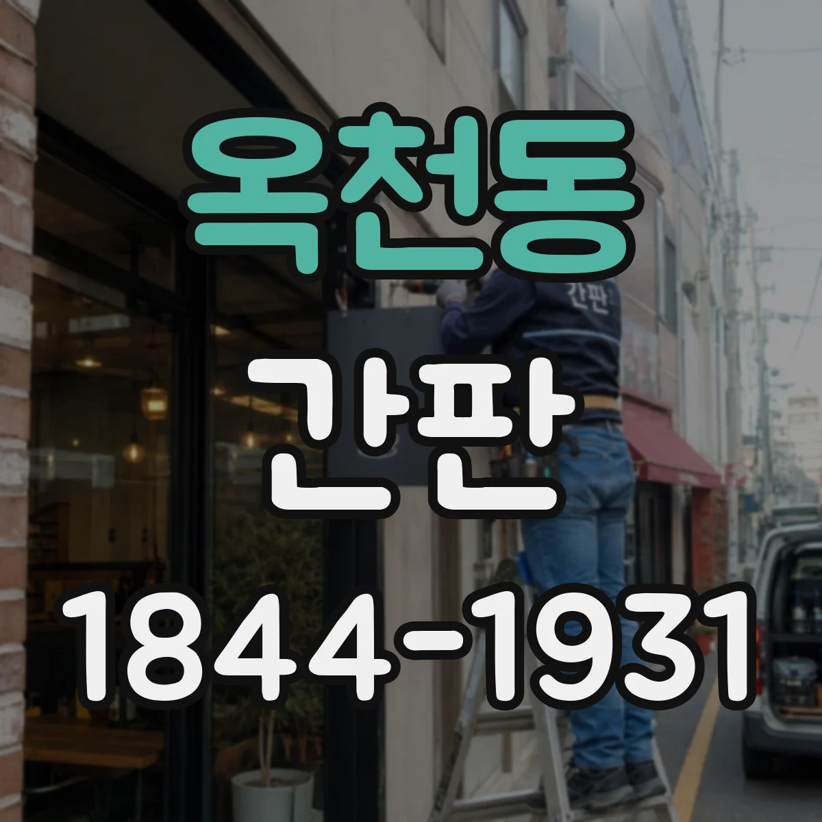 옥천동 간판