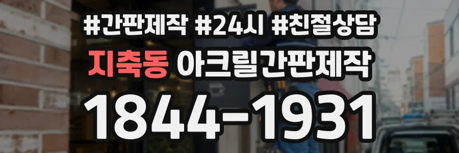 지축동 아크릴간판제작 상담 전화 1844-1931