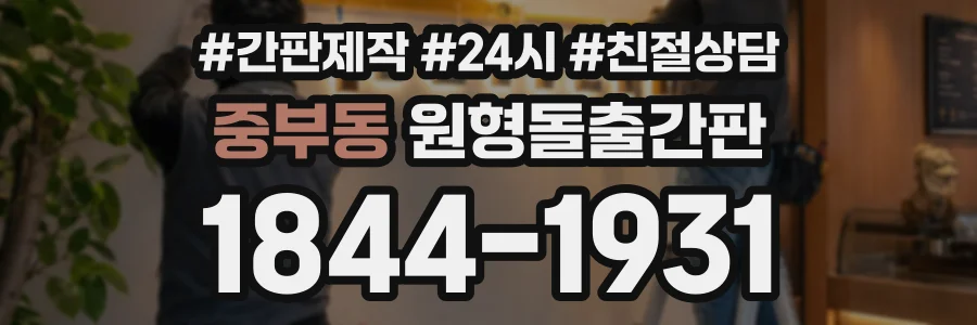 중부동 원형돌출간판 상담 전화 1844-1931