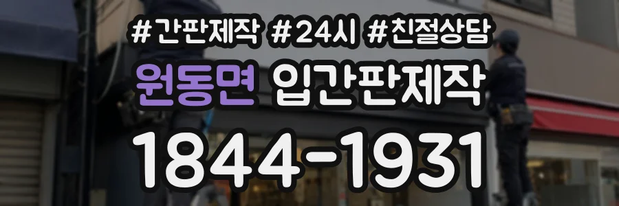 원동면 입간판제작 상담 전화 1844-1931
