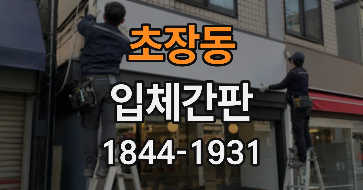 초장동 입체간판
