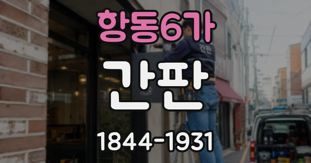 항동6가 간판