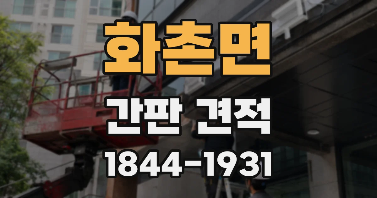 화촌면 간판 견적