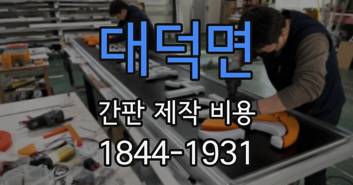 대덕면 간판 제작 비용