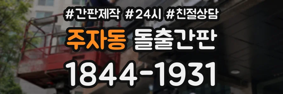 주자동 돌출간판 상담 전화 1844-1931