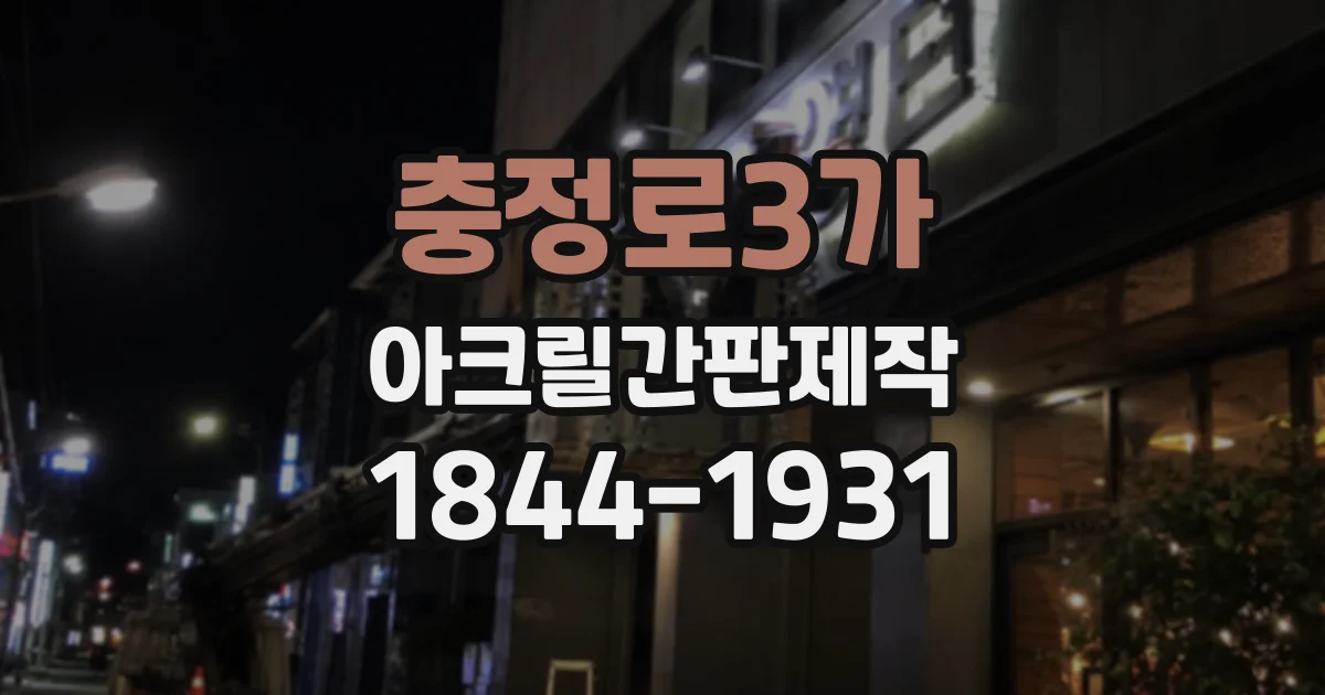 충정로3가 아크릴간판제작
