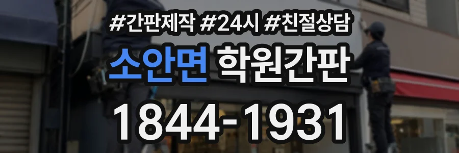 소안면 학원간판 상담 전화 1844-1931