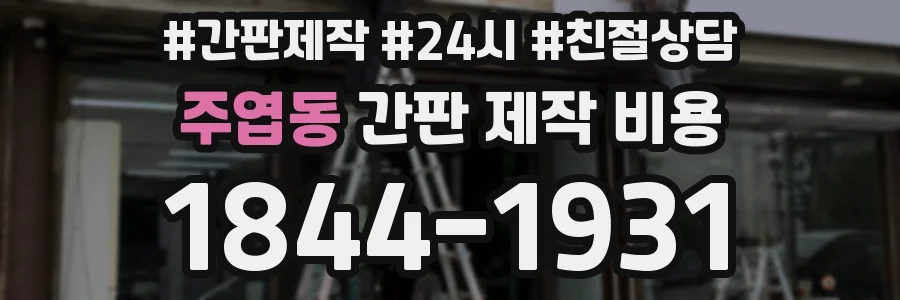 주엽동 간판 제작 비용