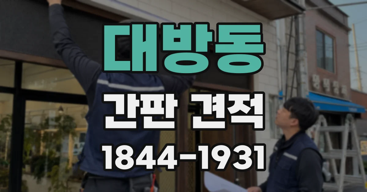 대방동 간판 견적