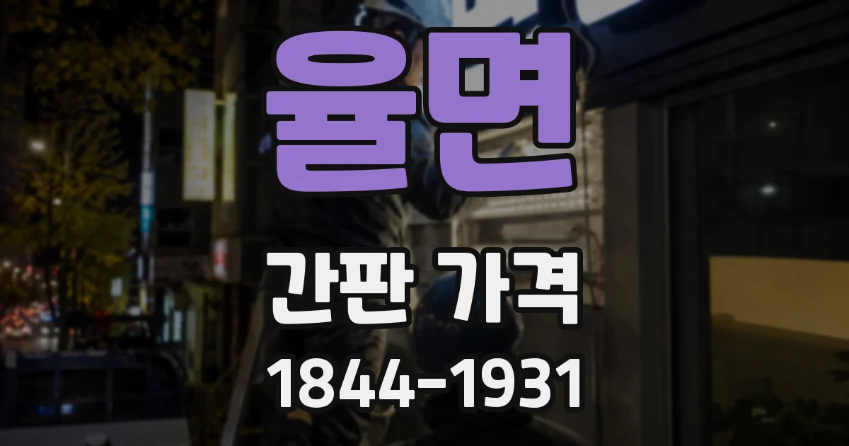 율면 간판 가격