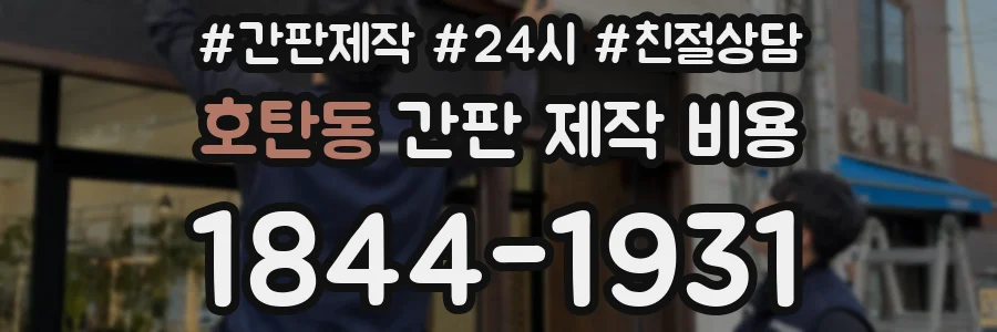 호탄동 간판 제작 비용