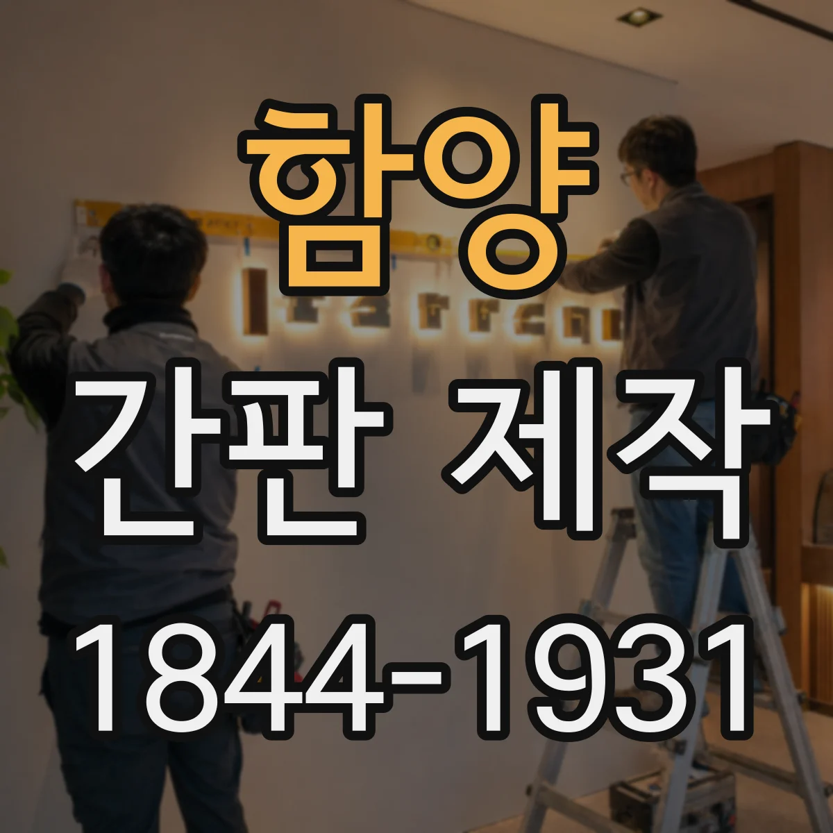 함양 간판 제작 기존 설치물 철거 포함한 진행 절차