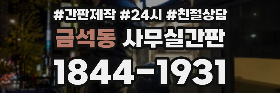 금석동 사무실간판 상담 전화 1844-1931