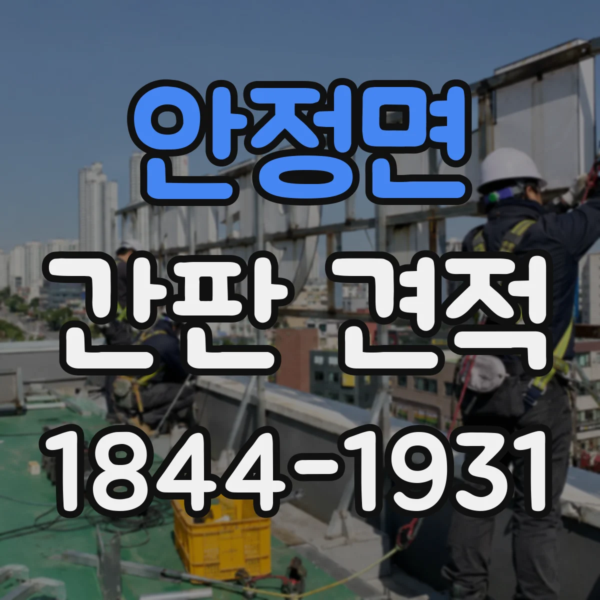 안정면 간판 견적