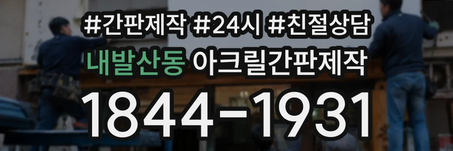 내발산동 아크릴간판제작 상담 전화 1844-1931