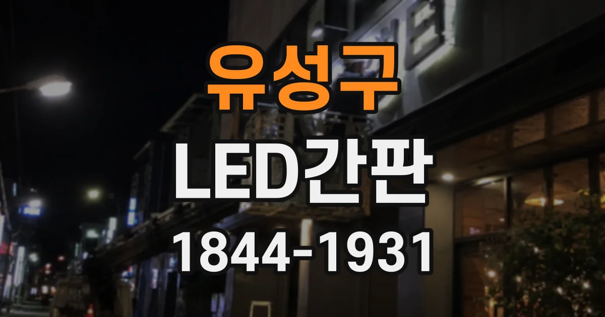 유성구 LED간판