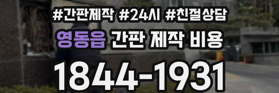 영동읍 간판 제작 비용