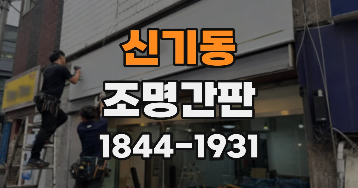 신기동 조명간판
