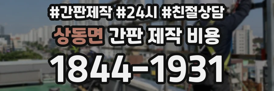 상동면 간판 제작 비용