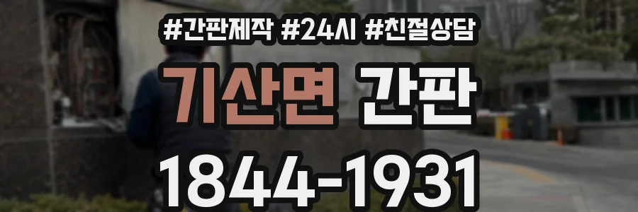 기산면 간판