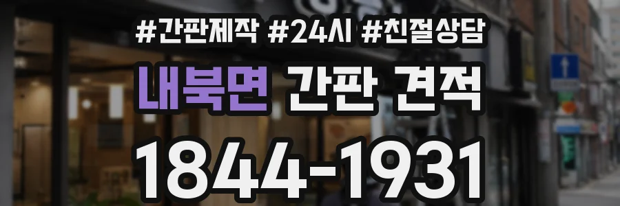 내북면 간판 견적