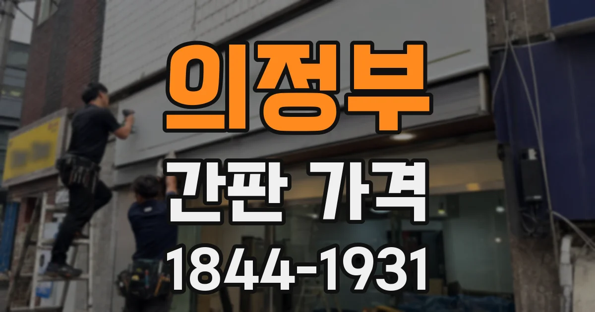 의정부 간판 가격